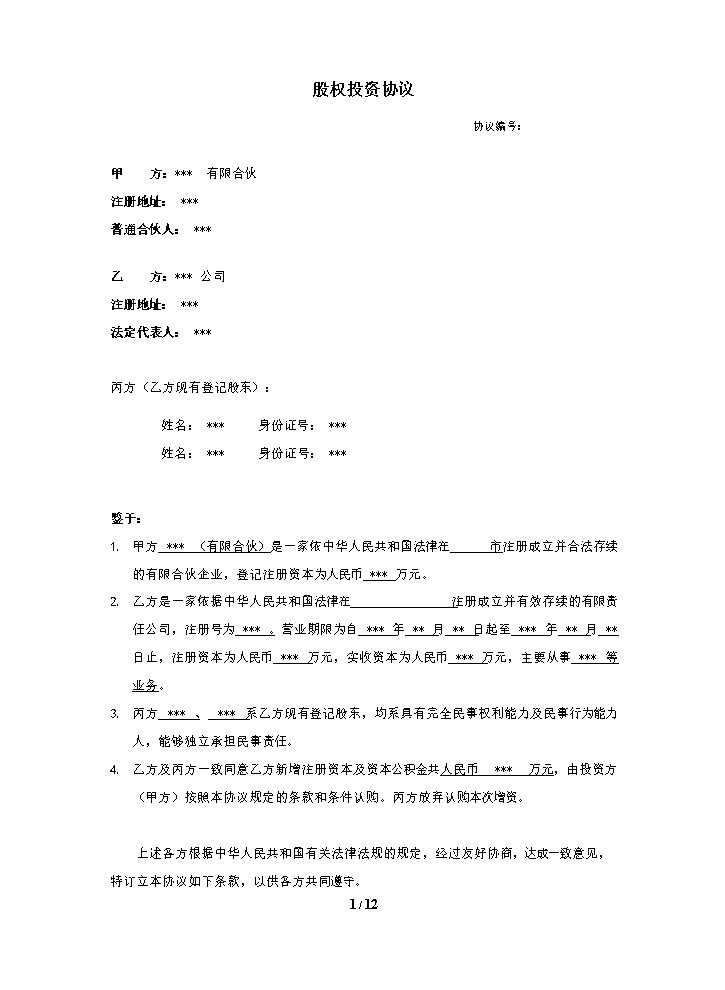 股权投资协议书 (1).doc